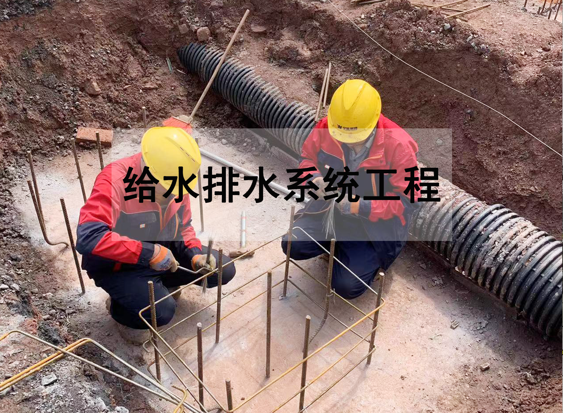 給水排水系統工程